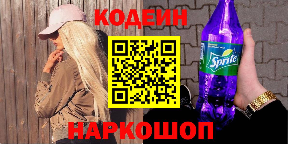 Кодеин Purple Drank Барабинск